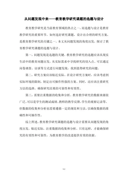 从问题发现中来——教育教学研究课题的选题与设计