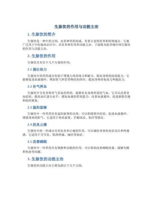 生脉饮的作用与功能主治
