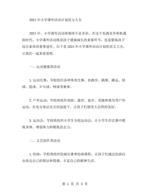 2024年小学课外活动计划范文大全