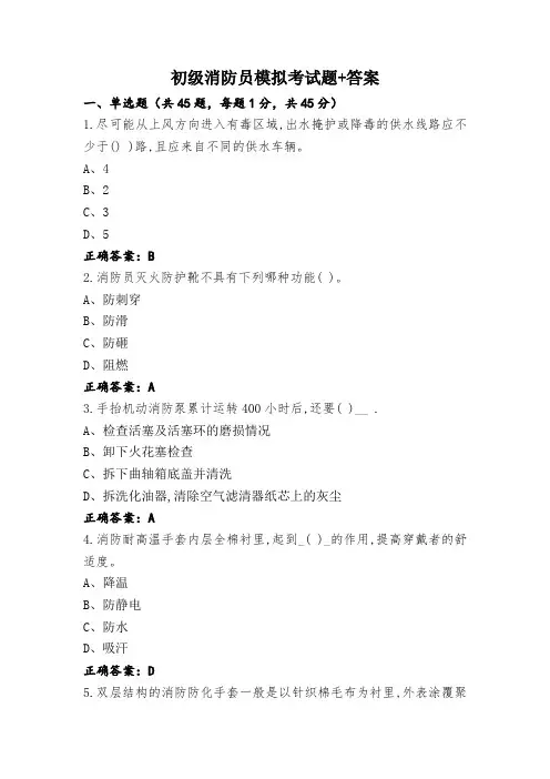 初级消防员模拟考试题+答案