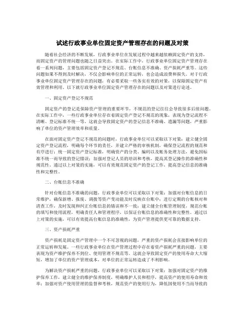 试述行政事业单位固定资产管理存在的问题及对策