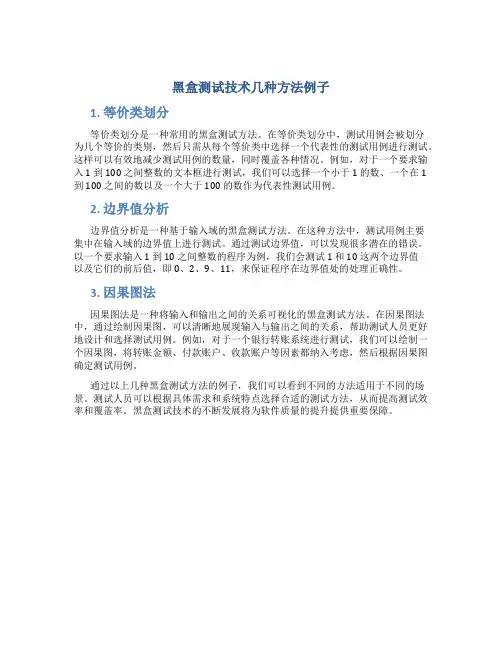 黑盒测试技术几种方法例子