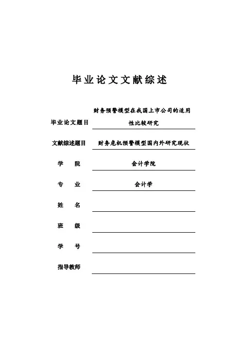 财务危机预警模型国内外研究现状文献综述