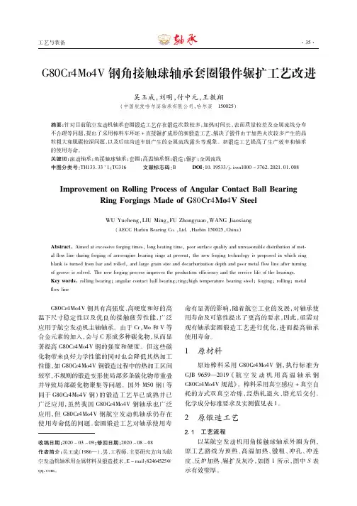 G80Cr4Mo4V钢角接触球轴承套圈锻件辗扩工艺改进