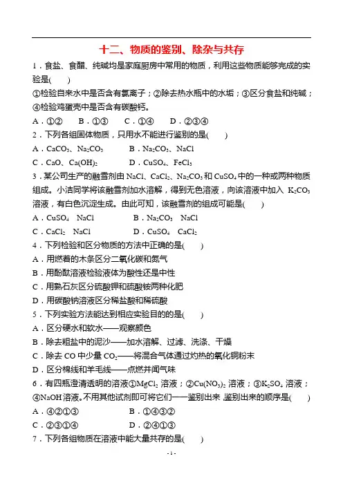 中考化学 考前押题 十二、物质的鉴别、除杂与共存(word版 带答案)