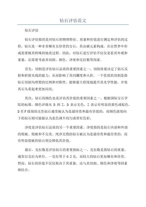 钻石评估范文