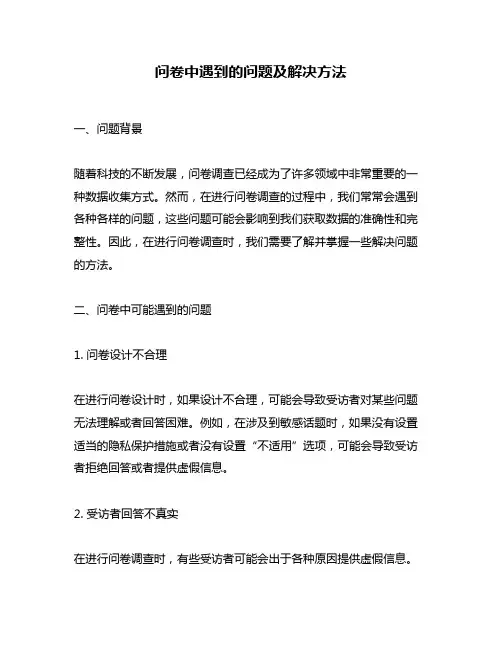 问卷中遇到的问题及解决方法