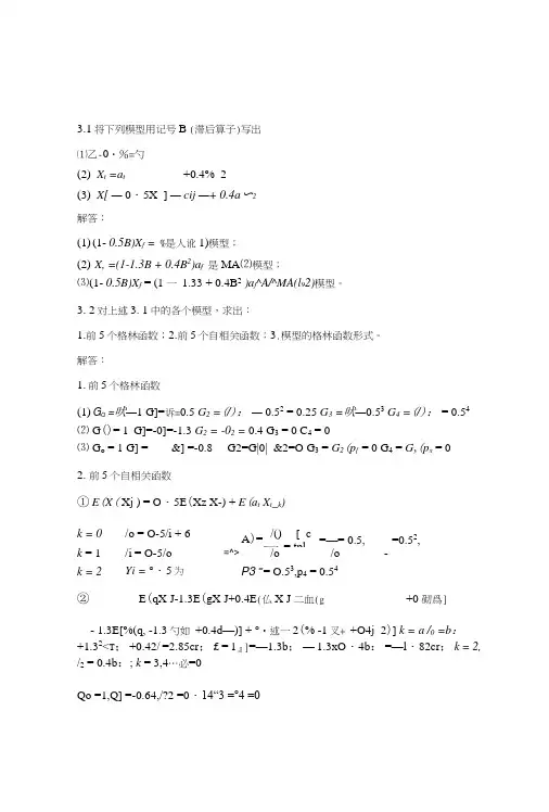 《应用时间分析》第三章课后习题参考答案.doc