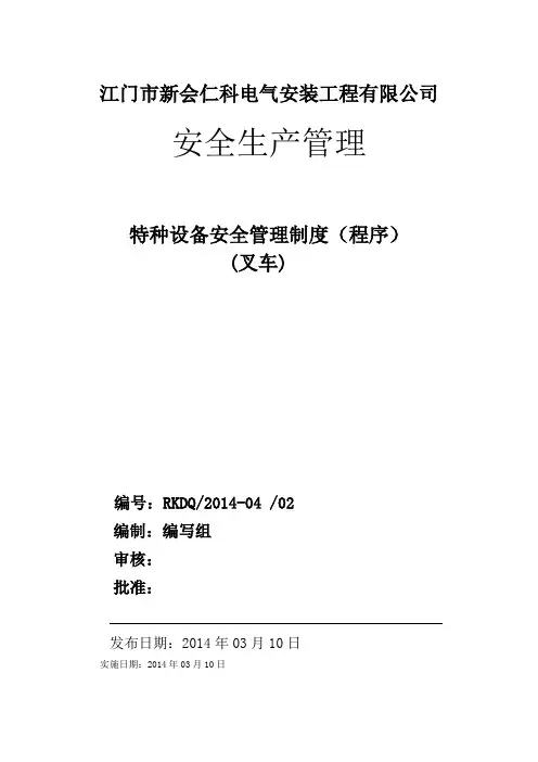 特种设备安全管理制度(叉车)