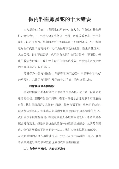 做内科医师易犯的十大错误