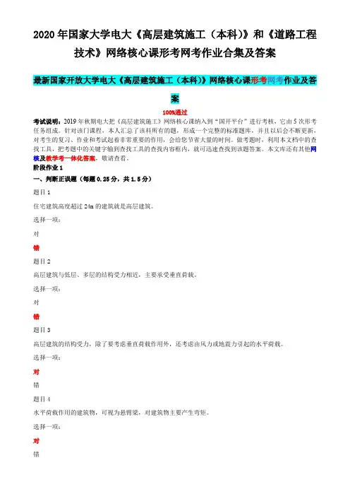 2020年国家大学电大《高层建筑施工(本科)》和《道路工程技术》网络核心课形考网考作业合集及答案