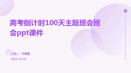 高考倒计时100天主题班会班会PPT课件