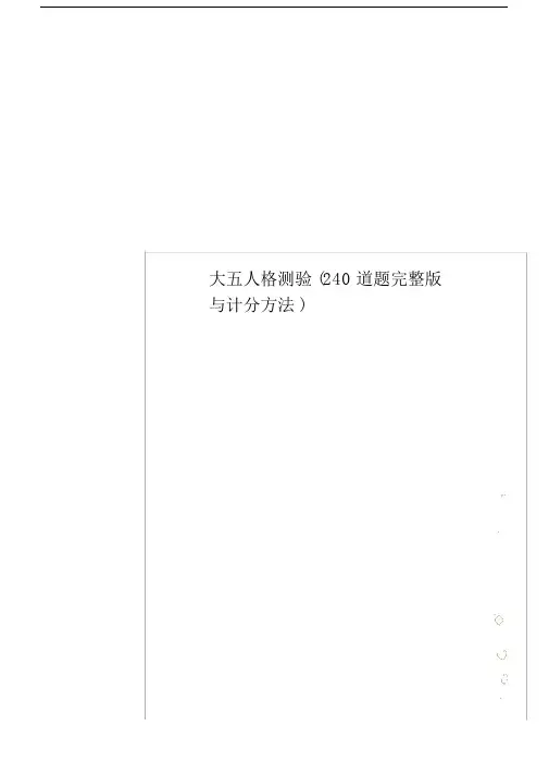 大五人格测验240道题完整版本及计分方法总结.docx
