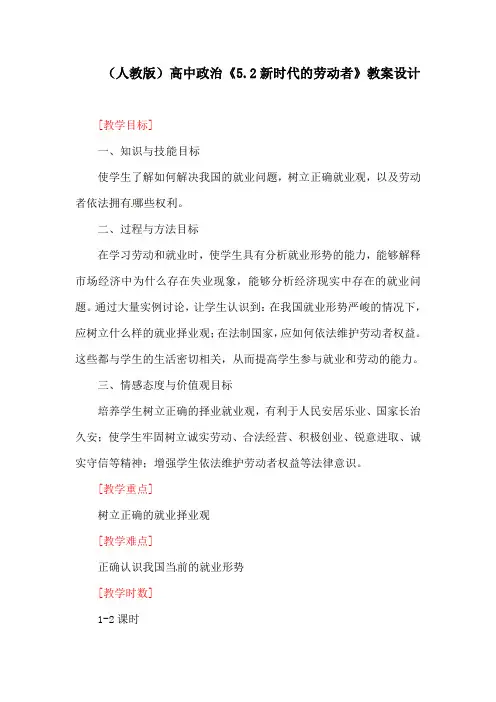 (人教版)高中政治《5.2新时代的劳动者》教案设计