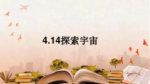 【精品课件】 苏科版 科学六年级上册 4-14探索宇宙(一)