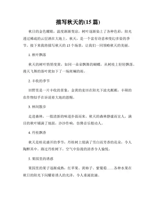 描写秋天的(15篇)