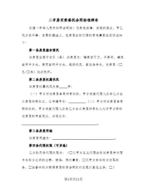 二手房买卖委托合同标准样本(4篇)