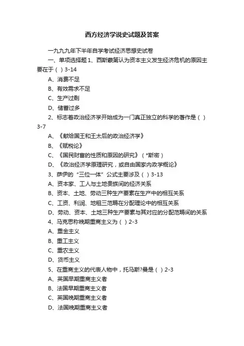 西方经济学说史试题及答案