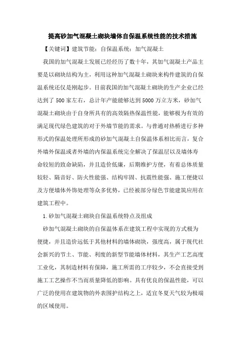 提高砂加气混凝土砌块墙体自保温系统性能的技术措施