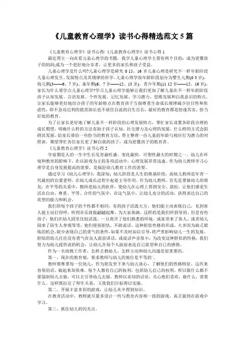 《儿童教育心理学》读书心得精选范文5篇