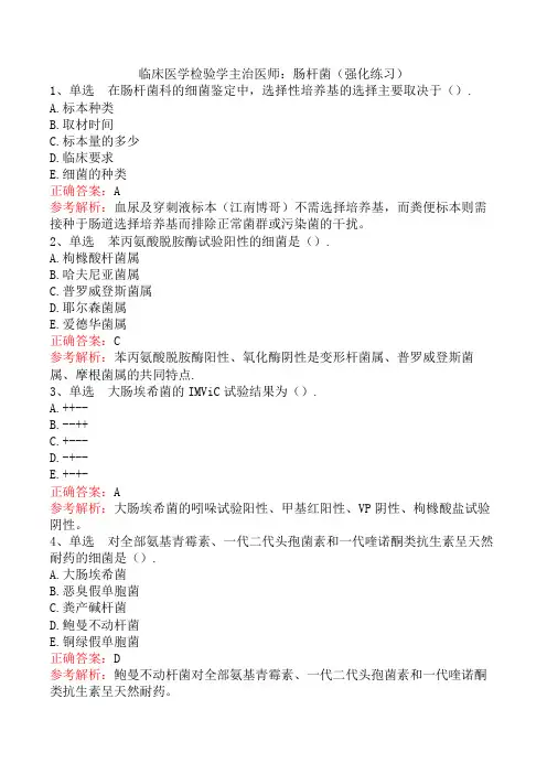 临床医学检验学主治医师：肠杆菌(强化练习)