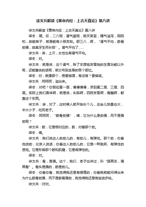徐文兵解读《黄帝内经：上古天真论》第八讲