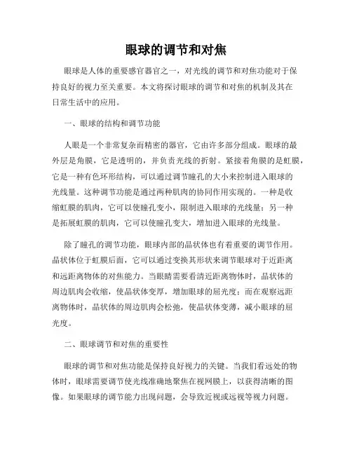 眼球的调节和对焦