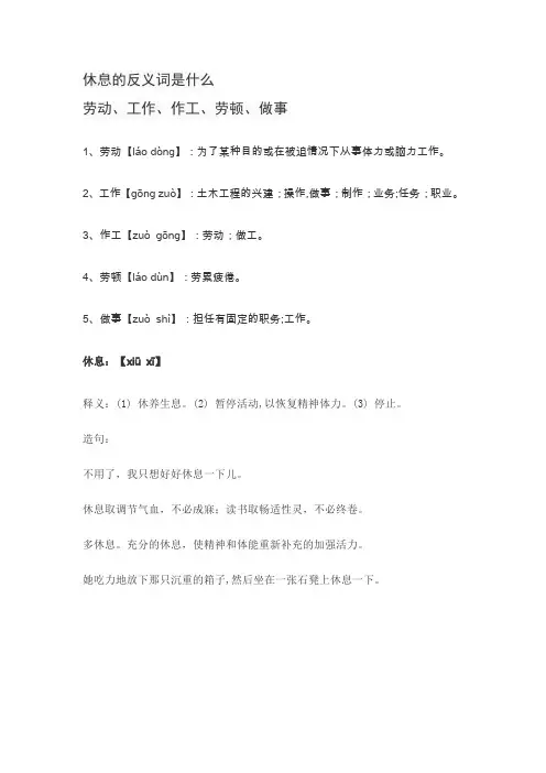休息的反义词是什么
