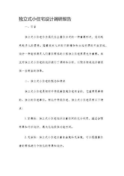 独立式小住宅设计调研报告