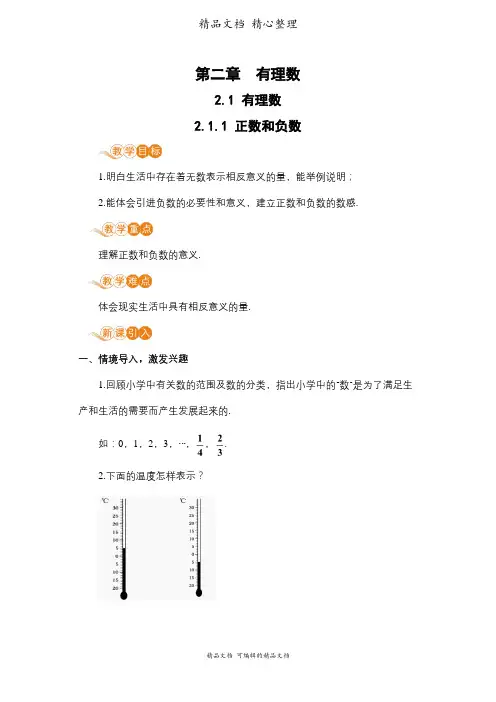 新华师大版七年级上册初中数学 2-1-1 正数与负数 教案