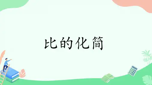 《比的化简》ppt课件