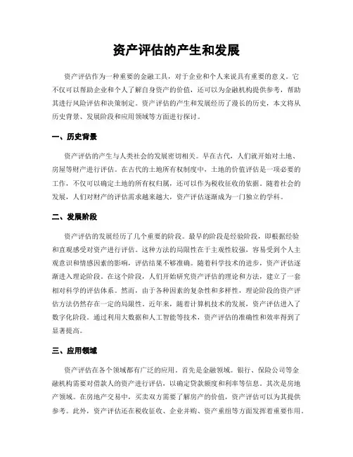 资产评估的产生和发展