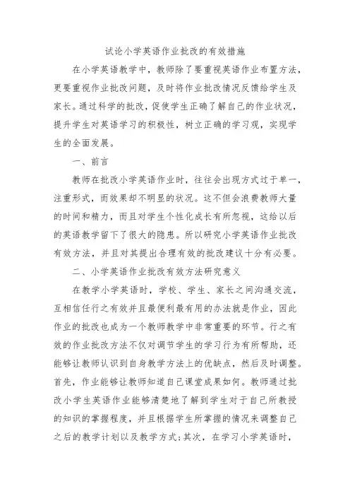 试论小学英语作业批改的有效措施