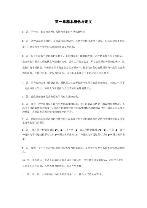 工程热力学-沈维道课后思考题答案