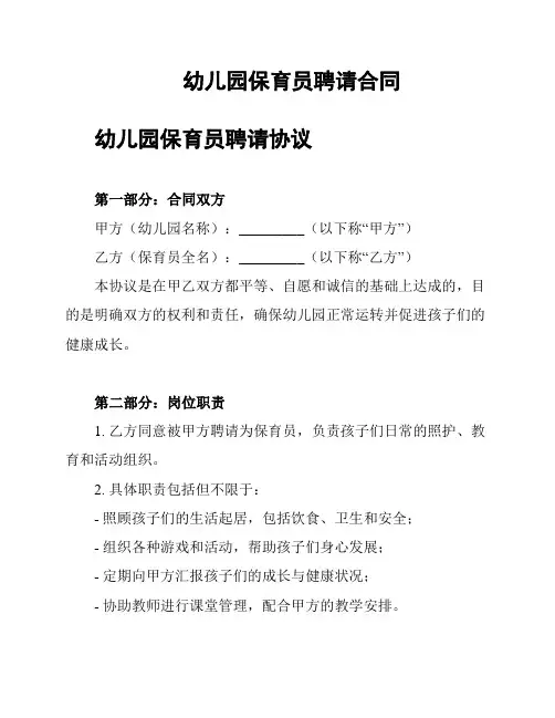 幼儿园保育员聘请合同