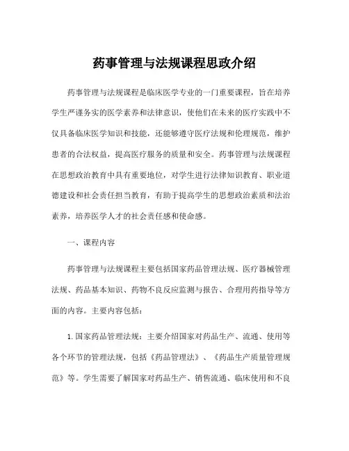 药事管理与法规课程思政介绍