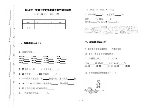 2019年一年级下学期竞赛过关数学期末试卷