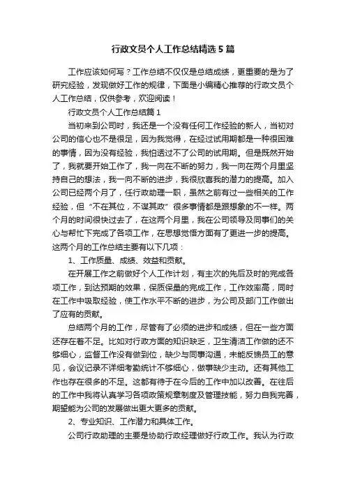 行政文员个人工作总结精选5篇