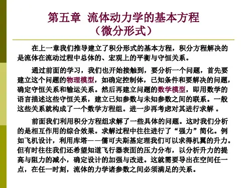 5第五章流体动力学(微分方程)
