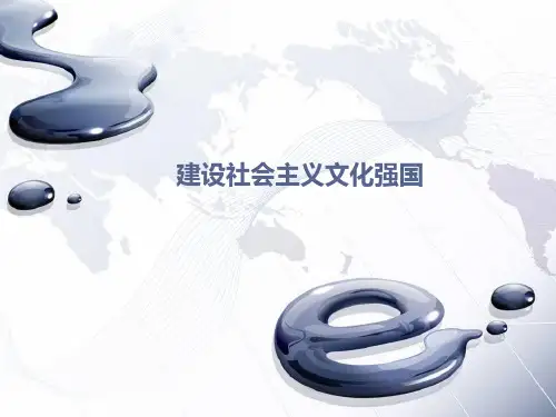 建设社会主义文化强国的重要性