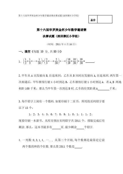 第十六届“华杯赛”深圳赛区小学组决赛试题