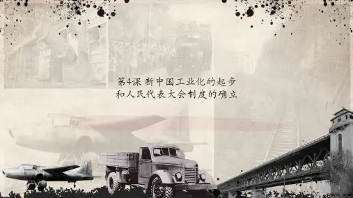第4课 新中国工业化的起步和人民代表大会制度的确立 课件ppt（26张PPT）