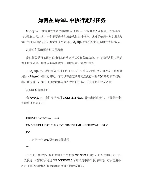 如何在MySQL中执行定时任务