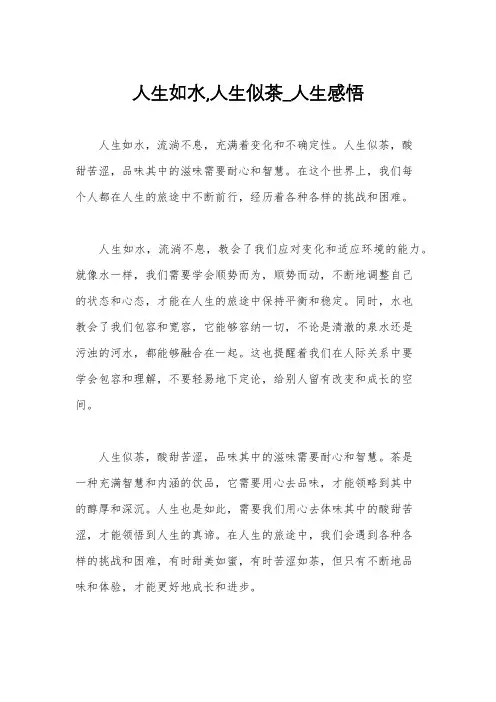 人生如水,人生似茶_人生感悟