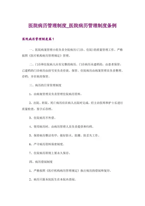 医院病历管理制度_医院病历管理制度条例