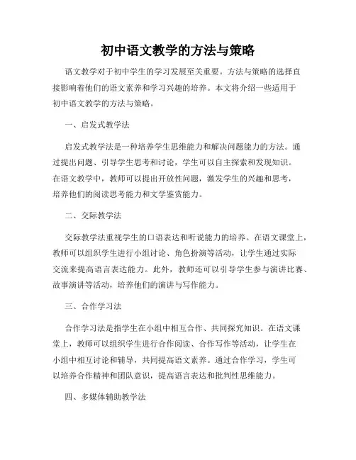 初中语文教学的方法与策略