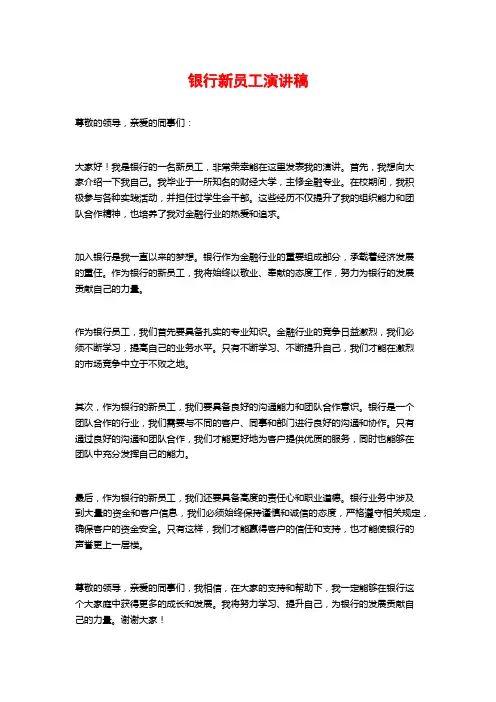 银行新员工演讲稿