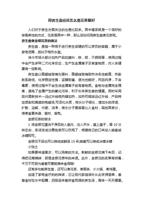 用养生壶应该怎么煮花茶最好