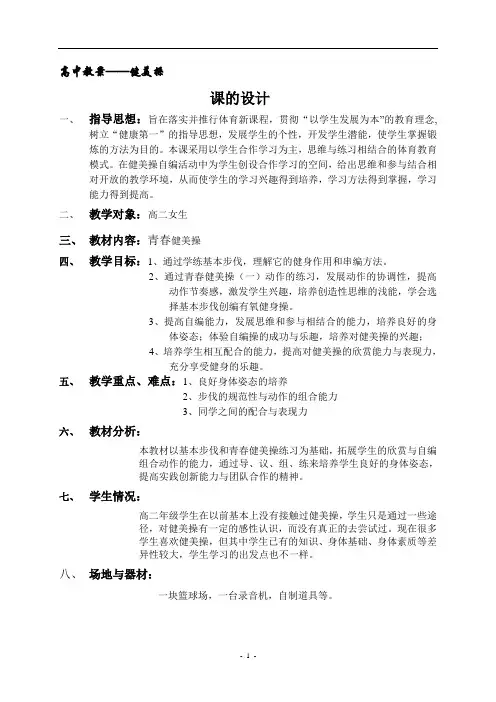 高中教案——健美操