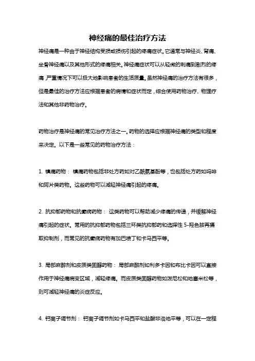 神经痛的最佳治疗方法